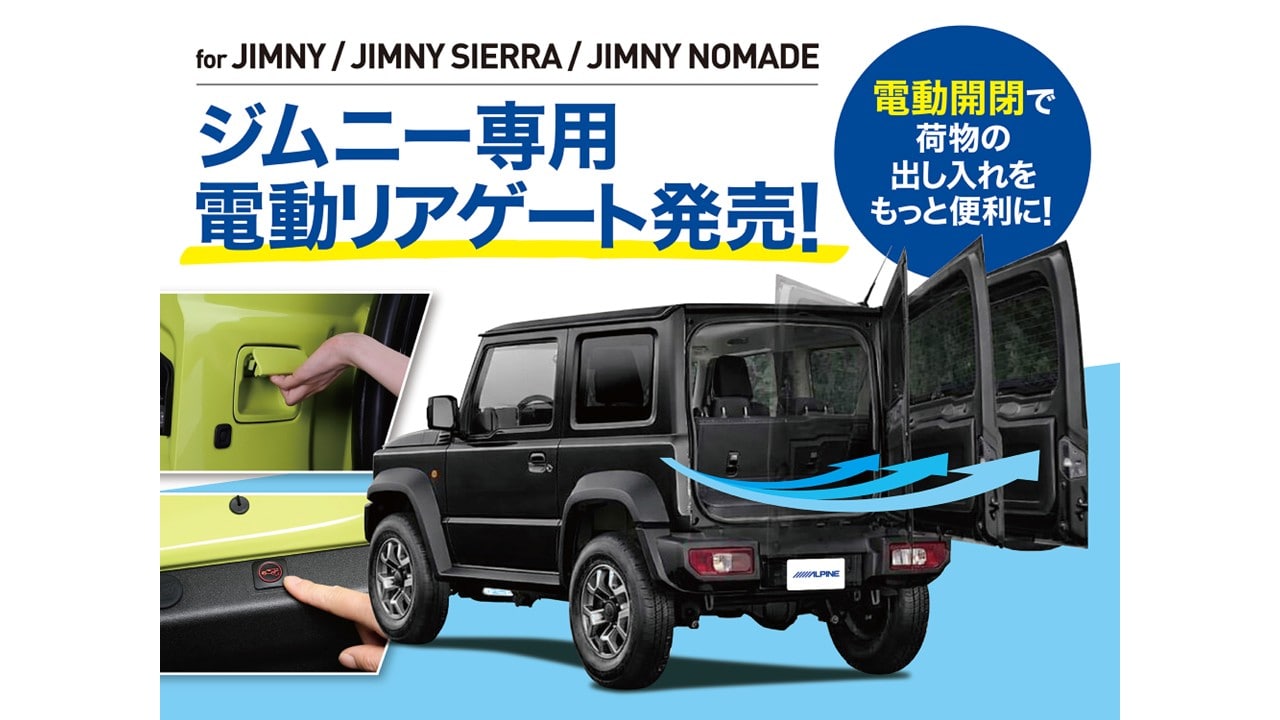 ジムニー電動リアゲート